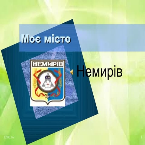 проект моє місто.