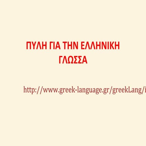 ΠΥΛΗ ΕΛΛΗΝΙΚΗΣ ΓΛΩΣΣΑΣ ΓΙΑ ΝΕΟΕΛΛΗΝΙΚΗ ΓΛΩΣΣΑ ΚΑΙ ΛΟΓΟΤΕΧΝΙΑ