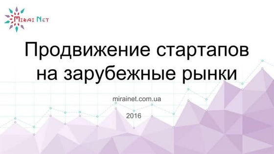 Способы продвижения стартапа. Способы продвижения стартапа