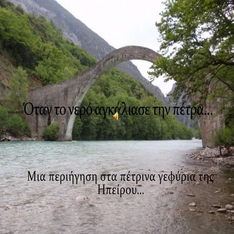 Όταν το νερό αγκάλιασε την πέτρα...