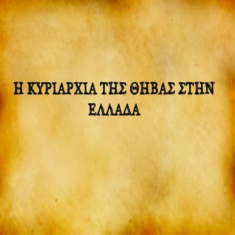 Η κυριαρχία της Θήβας στην Ελλάδα