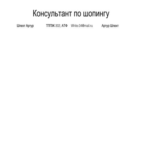 шпехт артур+консультант+все люди