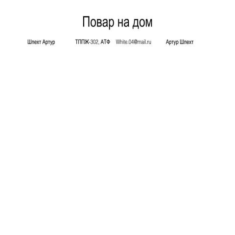 шпехт артур+повар+все люди