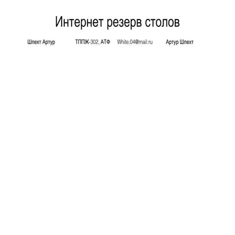 шпехт артур+интернет резерв+все люди