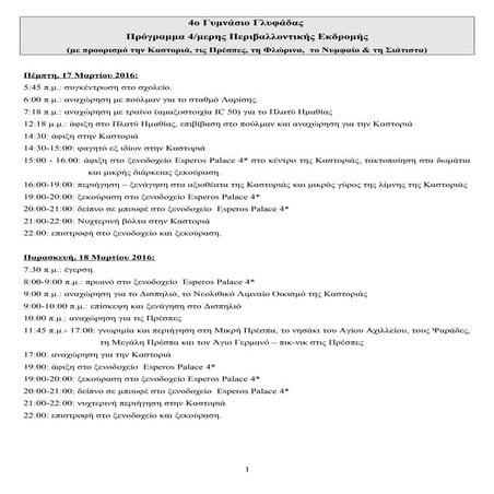 πρόγραμμα εκδρομή