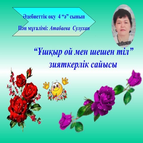 Ұшқыр ой мен шешен тіл