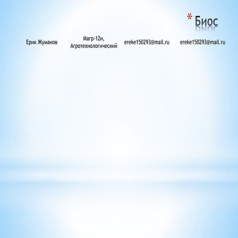 жуманов ерик+биос+население