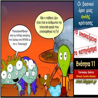 Οι βασικοί όροι μιας απλής πρότασης...