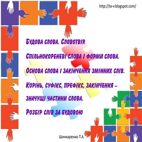 Будова слова