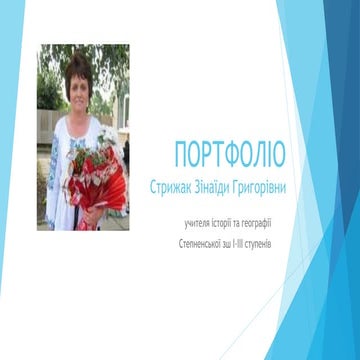 Портфоліо Стрижак З. Г.