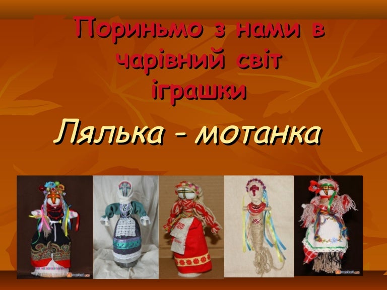 Лялька - мотанка