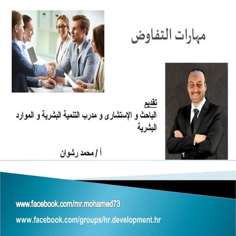 مهارات التفاوض