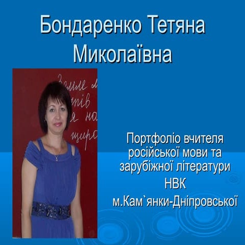 презентація  Бондаренко Т.М.