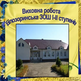 Презентація виховної роботи Білозор...