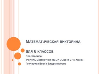Математическая викторина для 6 классов