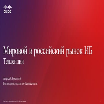 Анализ тенденций рынка информационной безопасности