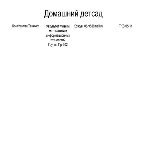 таничев константин+домашний детсад+клиенты