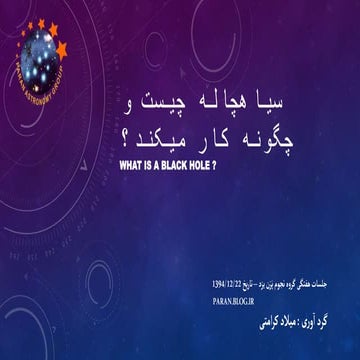 What is a black hole ? ، سیاهچاله چیست و چگونه کار میکند؟