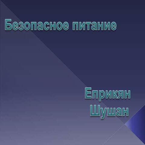 Безопасня еда