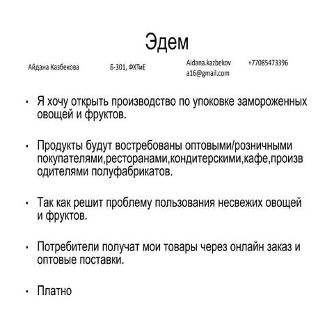 эдем | PPT