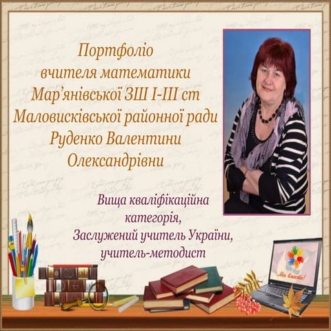 портфоліо 2016 вчителя математики мар'янівської зш і ііі ст заслуженого учите...