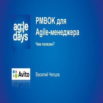 Чем полезен PMBOK для Agile-менеджера