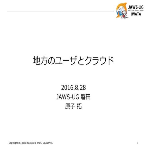 地方のユーザとクラウド