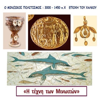 H τέχνη των Mινωιτών