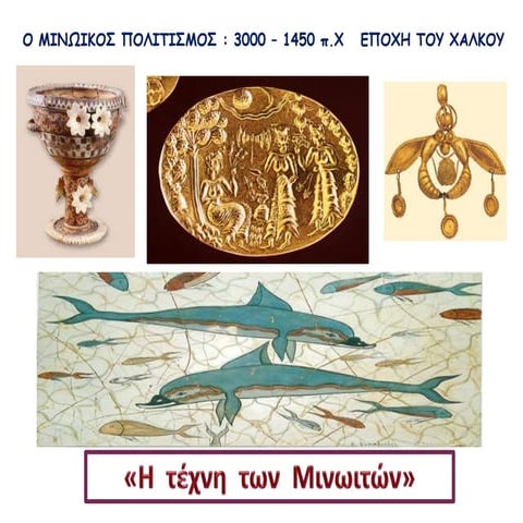 H τέχνη των Mινωιτών