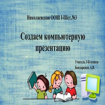 Создаём компьютерную презентацию