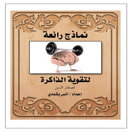 نماذج رائعة لتقوية الذاكرة