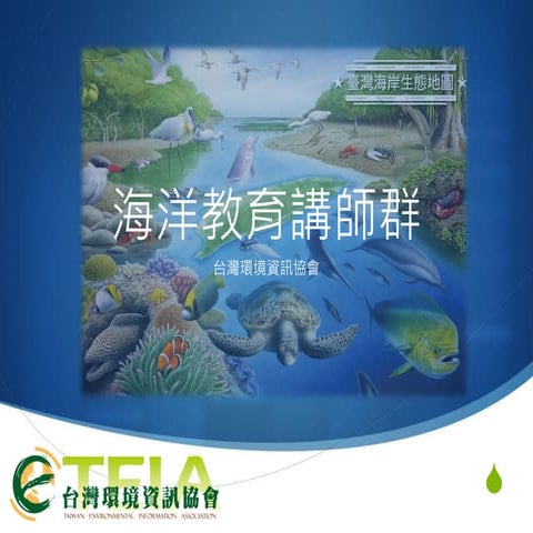 海洋教育講師群