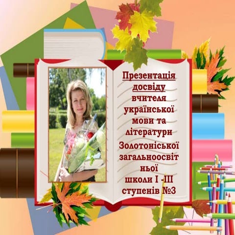 Презентація досвіду вчителя української мови і літератури Веретільник Л.І.