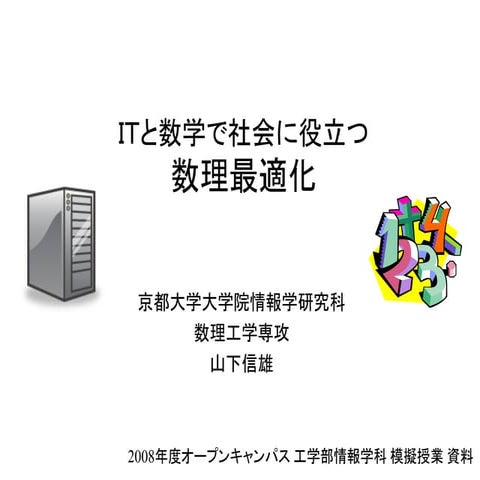 ITと数学で社会に役立つ数理最適化