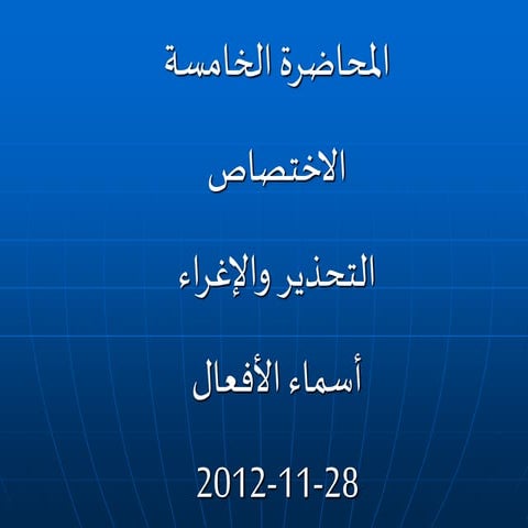 أسلوب الأغراء والتحذير.أسلوب الأغراء والتحذير.