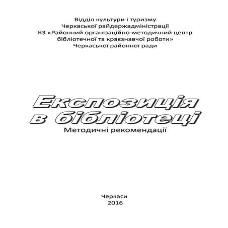 Експозиція в бібліотеці: [методичні рекомендації] 