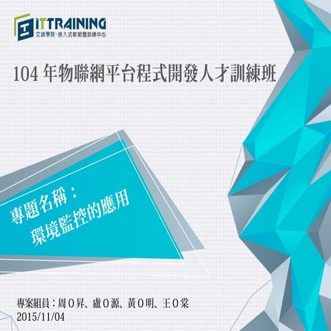 環境監控的應用