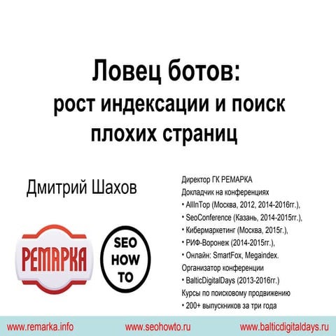 Ловец ботов, версия 2.0, Дмитрий Шахов