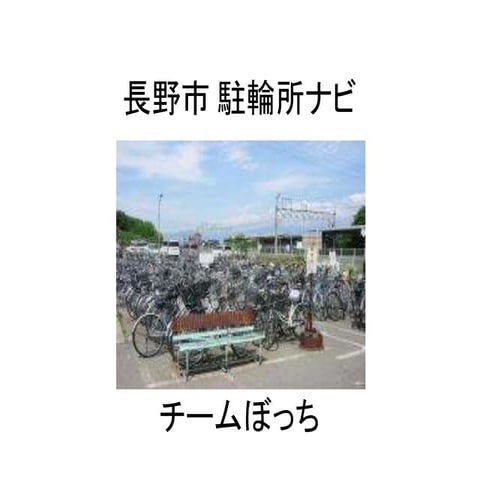 長野市 駐輪所ナビ