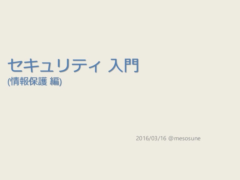セキュリティ入門 情報保護編