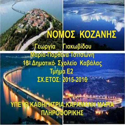 ΝΟΜΟΣ ΚΟΖΑΝΗΣ