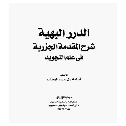 الدرر البهية شرح المقدمة الجزرية