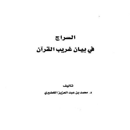 السراج في بيان غريب القرآن