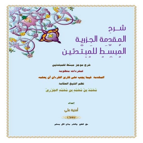 كتاب شرح الجزرية_المبسط_للمبتدئين