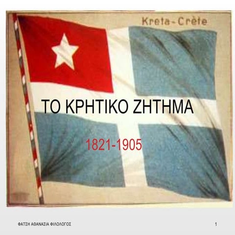 ΕΝΟΤΗΤΑ 21 ΤΟ ΚΡΗΤΙΚΟ ΖΗΤΗΜΑ