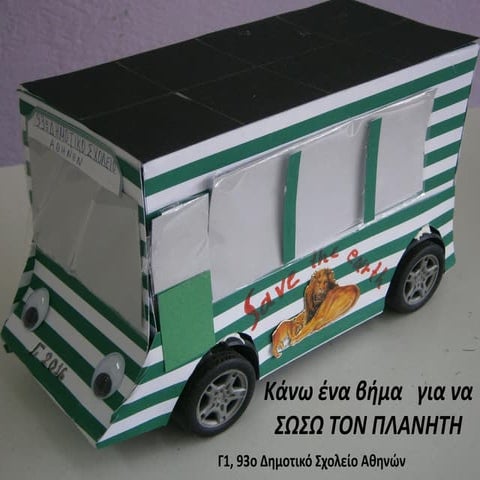 Κάνω ένα βήμα   για να ΣΩΣΩ ΤΟΝ ΠΛΑΝΗΤΗ