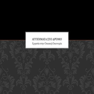 Aτυχήματα στο δρόμο