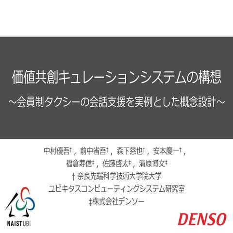 情報処理学会第78回全国大会"価値共創キュレーションシステムの構想 〜会員制タクシーの会話支援を実例とした概念設計〜"