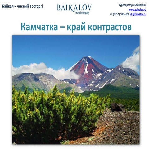 Камчатка – край контрастов