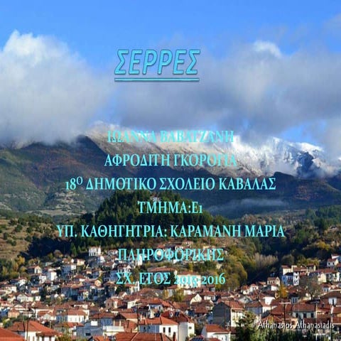 Nομός Σερρών 